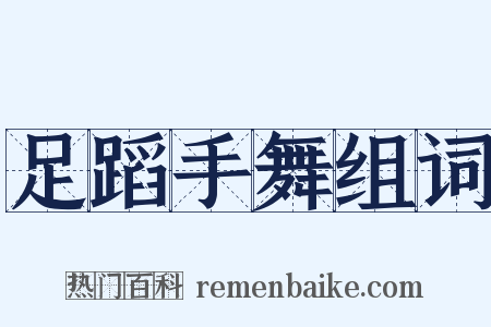 足蹈手舞组词是什么意思的图片